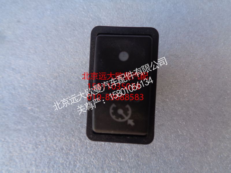 1B24937350012,巡航取消开关,北京远大欧曼汽车配件有限公司