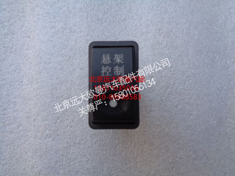 1B24937350018,悬架开关,北京远大欧曼汽车配件有限公司