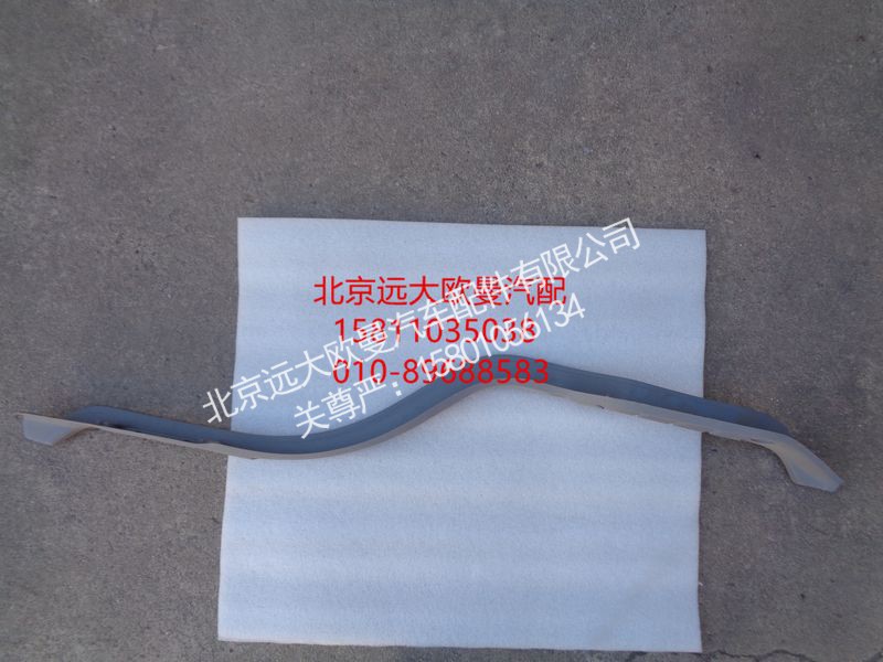 1B24951200008,门槛压条右,北京远大欧曼汽车配件有限公司
