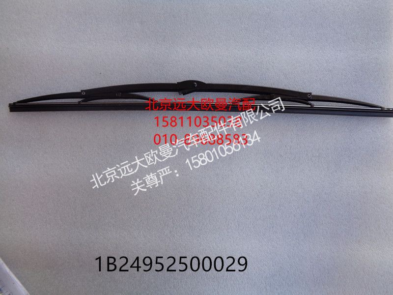 1B24952500029,雨刷片短,北京远大欧曼汽车配件有限公司