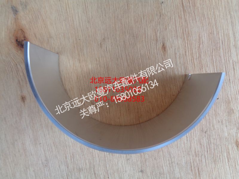 3698411,连杆轴上瓦,北京远大欧曼汽车配件有限公司