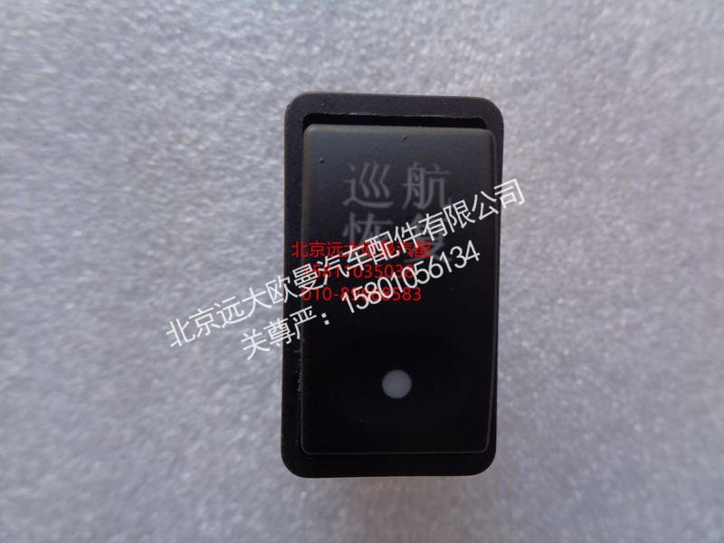 24937350014,巡航恢复,北京远大欧曼汽车配件有限公司