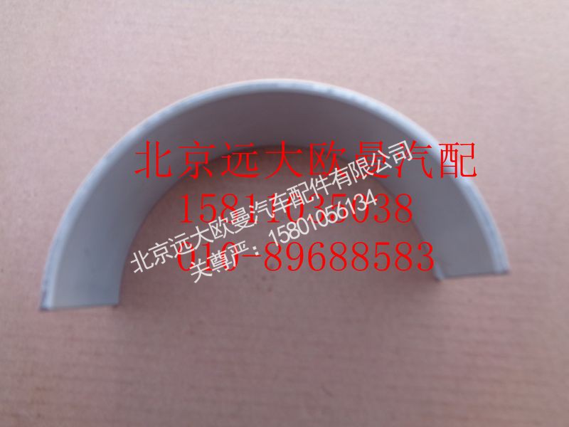 612630020019,連桿軸瓦（上瓦）,北京遠(yuǎn)大歐曼汽車配件有限公司