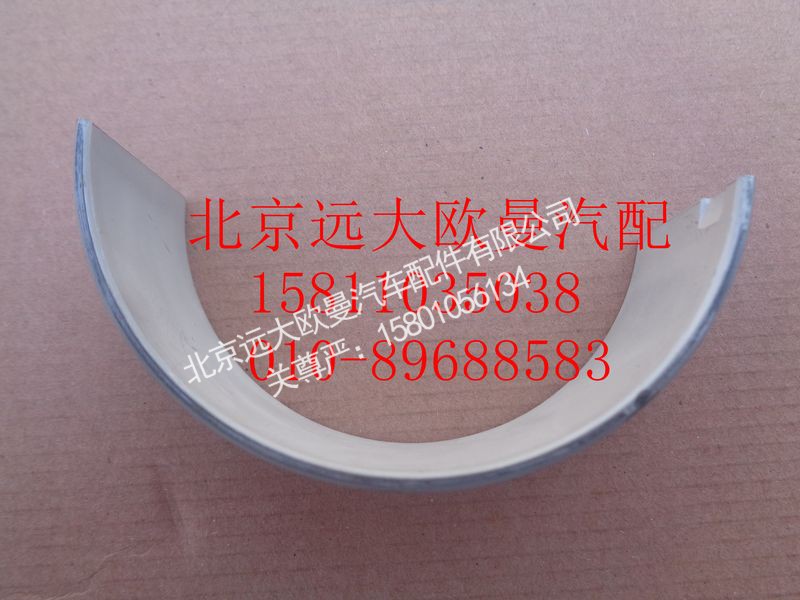 612630020019,連桿軸瓦（上瓦）,北京遠(yuǎn)大歐曼汽車配件有限公司