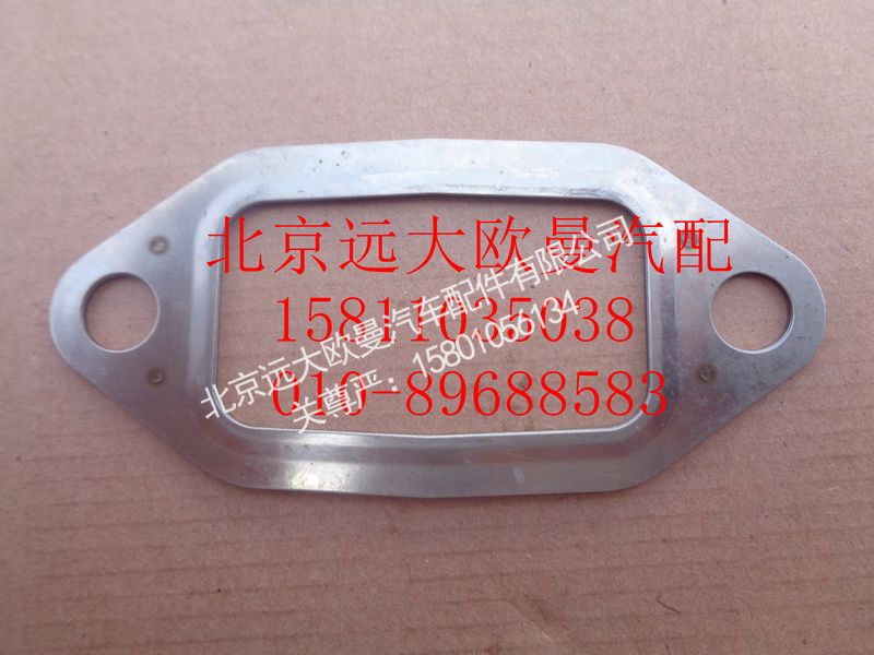 612630110048,排气管垫片,北京远大欧曼汽车配件有限公司