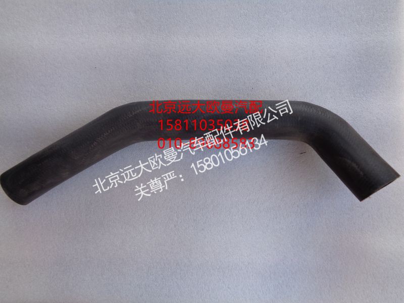 1106913380003,散热器出水软管,北京远大欧曼汽车配件有限公司