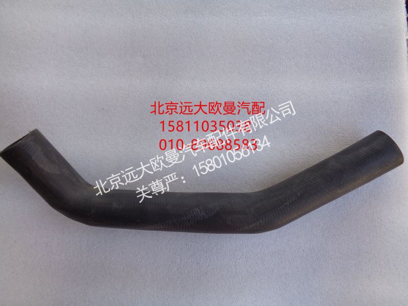 1106913380003,散热器出水软管,北京远大欧曼汽车配件有限公司