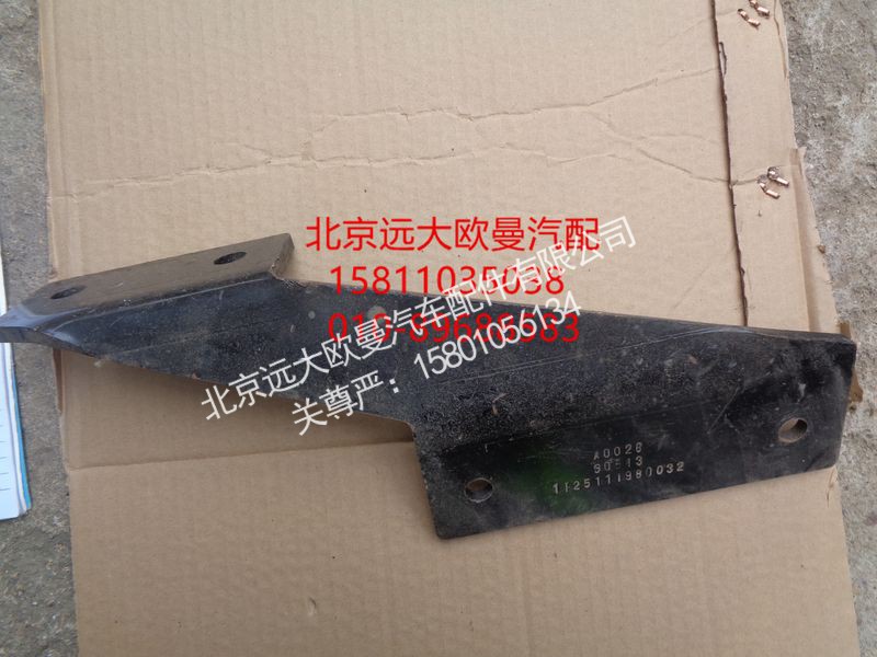1125111980032,空滤器支架,北京远大欧曼汽车配件有限公司