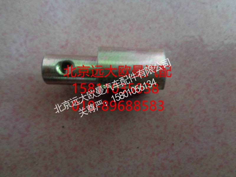 1417011800032,销轴-油门操纵机构,北京远大欧曼汽车配件有限公司
