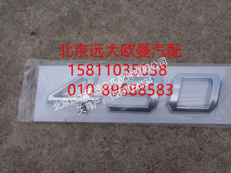 ,BZP标志牌 490,北京远大欧曼汽车配件有限公司