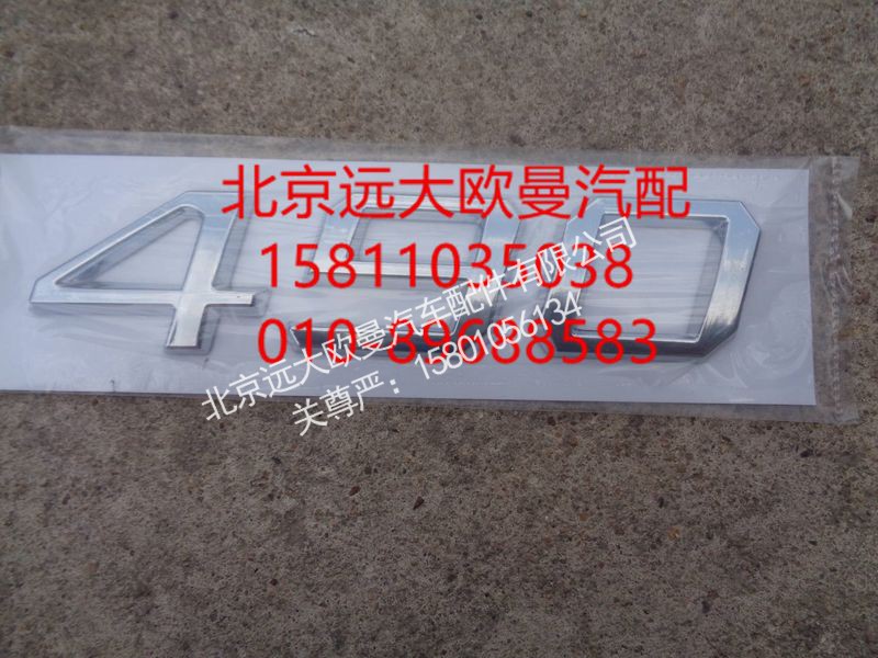,BZP标志牌 490,北京远大欧曼汽车配件有限公司