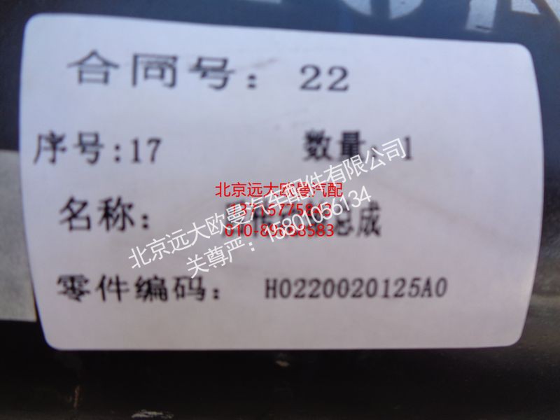 H0220020125A0,后传动轴总成,北京远大欧曼汽车配件有限公司