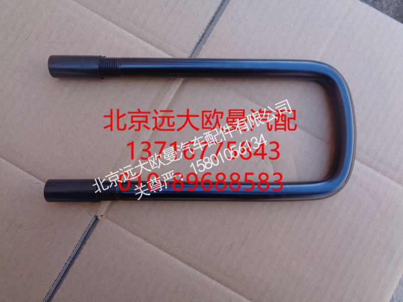 H0292140011A0,前钢板U型螺栓,北京远大欧曼汽车配件有限公司