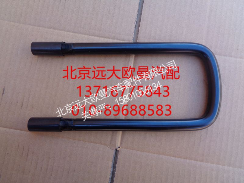 H0292140011A0,前钢板U型螺栓,北京远大欧曼汽车配件有限公司