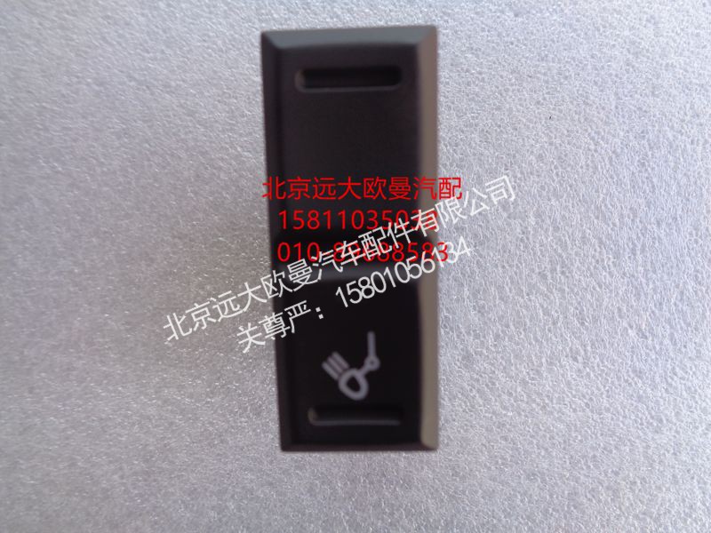 H0793010600A0,后照灯开关,北京远大欧曼汽车配件有限公司