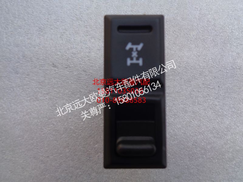 H0793013600A0,轴间差速开关,北京远大欧曼汽车配件有限公司