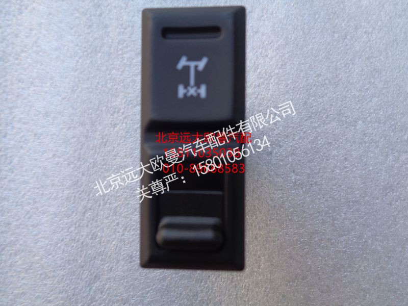 H0793013700A0,轮间差速开关,北京远大欧曼汽车配件有限公司