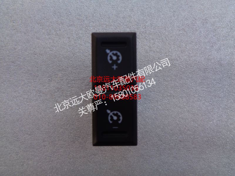H0793015300A0,巡航+-开关,北京远大欧曼汽车配件有限公司