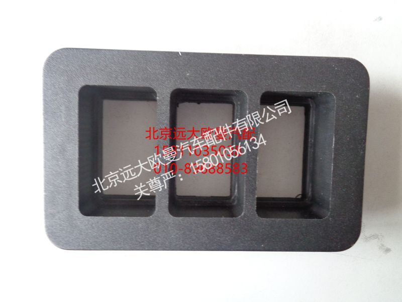H1373040001A0,开关底座,北京远大欧曼汽车配件有限公司