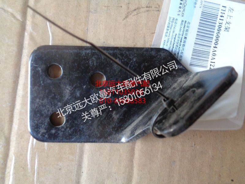 H4130060004A0,水箱左上支架,北京远大欧曼汽车配件有限公司