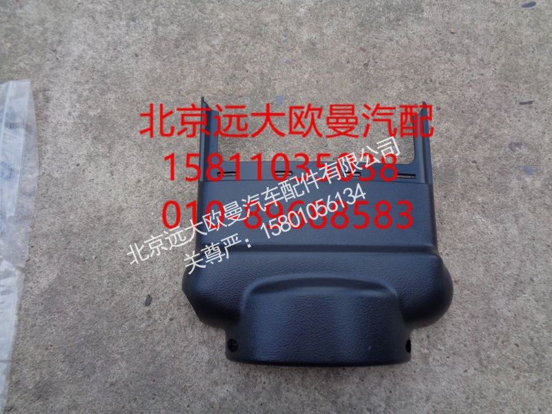 H4342050400A0,转向管柱前护罩,北京远大欧曼汽车配件有限公司
