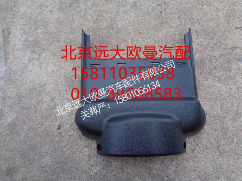 H4342050400A0,转向管柱前护罩,北京远大欧曼汽车配件有限公司