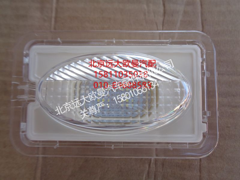 H4371080200A0,踏步灯总成右,北京远大欧曼汽车配件有限公司