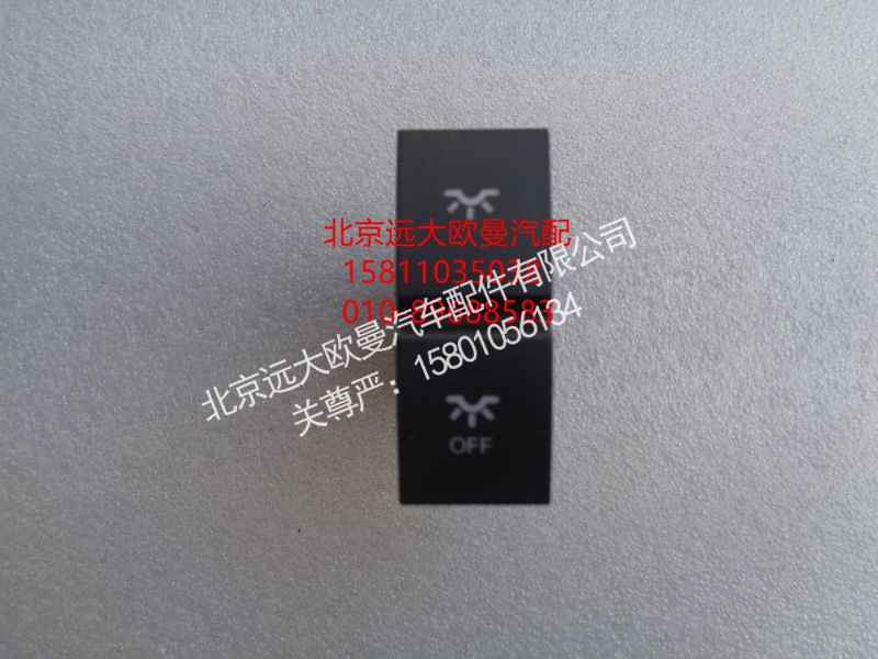 H4373040025A0,驾驶室照明灯开关驾驶室照明全关闭开关,北京远大欧曼汽车配件有限公司