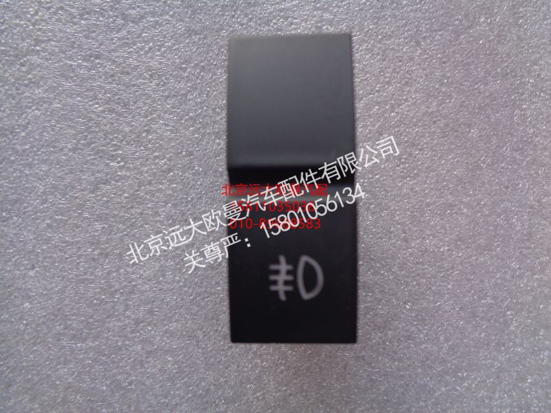 H4373040030A0,后霧燈開關(guān),北京遠(yuǎn)大歐曼汽車配件有限公司