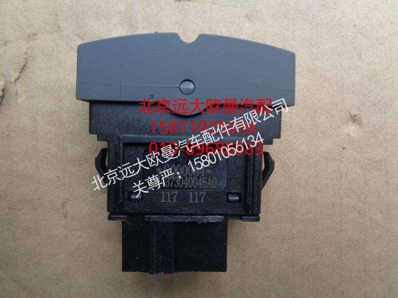 H4373040046A0,巡航模式退出开关,北京远大欧曼汽车配件有限公司