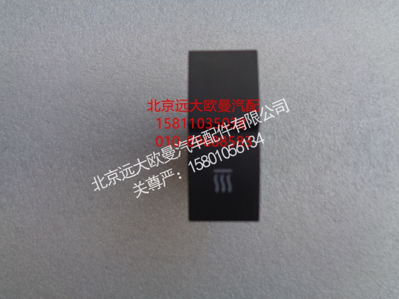 H4373040050A0,独立热源开关,北京远大欧曼汽车配件有限公司
