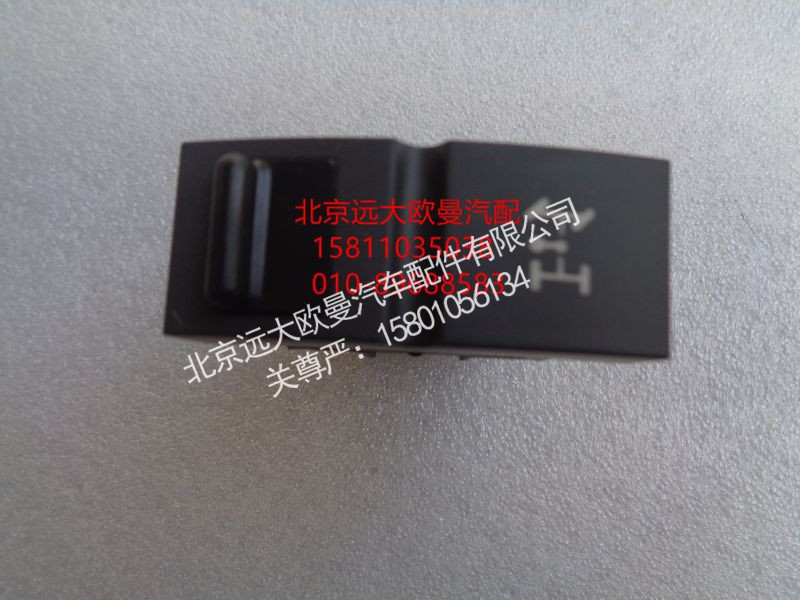 H4373050018A0,取力器开关,北京远大欧曼汽车配件有限公司