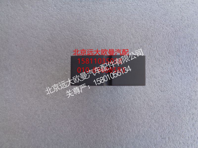 H4373080001A0,假开关,北京远大欧曼汽车配件有限公司