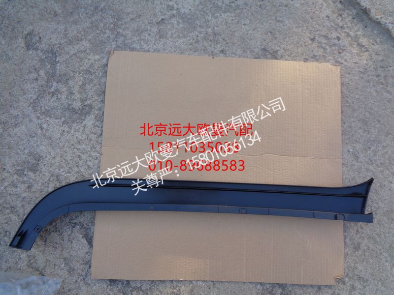 H4541010501A0,左下流水槽,北京远大欧曼汽车配件有限公司