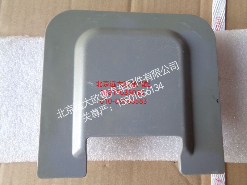 H4572010009A0,后顶棚堵盖,北京远大欧曼汽车配件有限公司