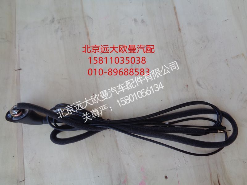 H4791030100A0,顶置天线总成,北京远大欧曼汽车配件有限公司