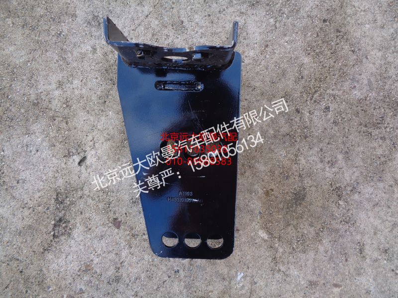 H4831010047A0,前防护左支架总成,北京远大欧曼汽车配件有限公司