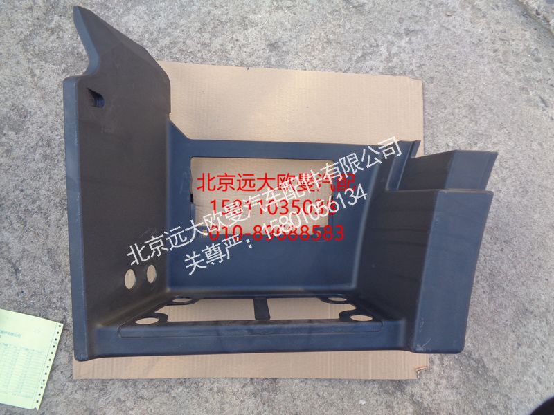 H4845010500A0,车身脚踏护罩总成(左下),北京远大欧曼汽车配件有限公司