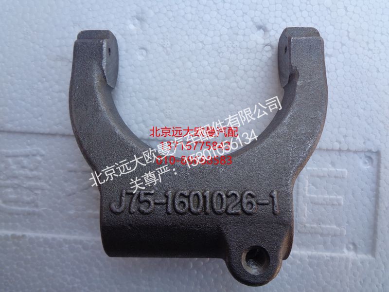 J75-1601026-1,离合器分离拨叉,北京远大欧曼汽车配件有限公司