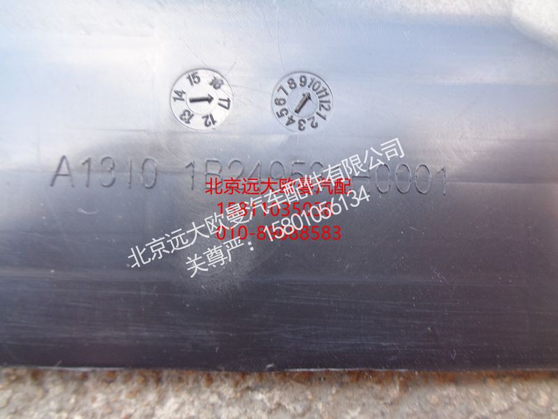 1B249531H0001,防雨帘,北京远大欧曼汽车配件有限公司