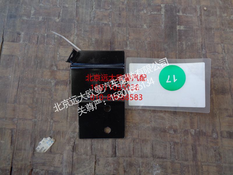 1B24937408011,车身线速固定支架,北京远大欧曼汽车配件有限公司