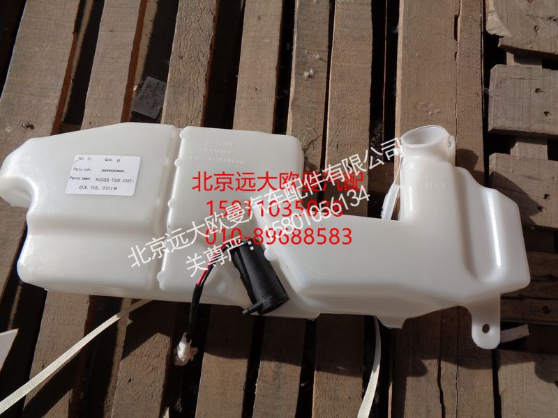 1B24952508001,洗涤罐总成,北京远大欧曼汽车配件有限公司
