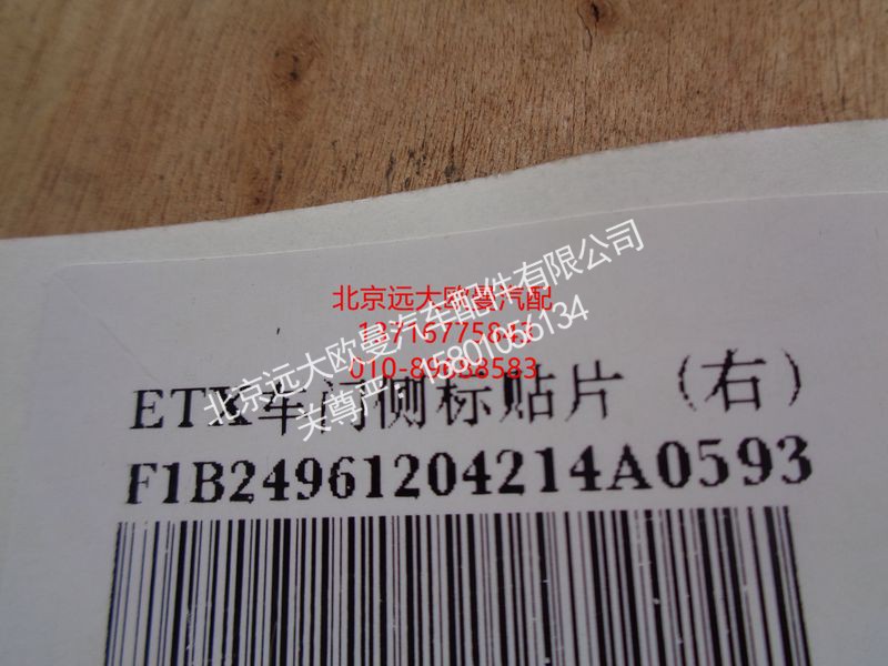 1B24961204214,ETX车门侧标贴片,北京远大欧曼汽车配件有限公司