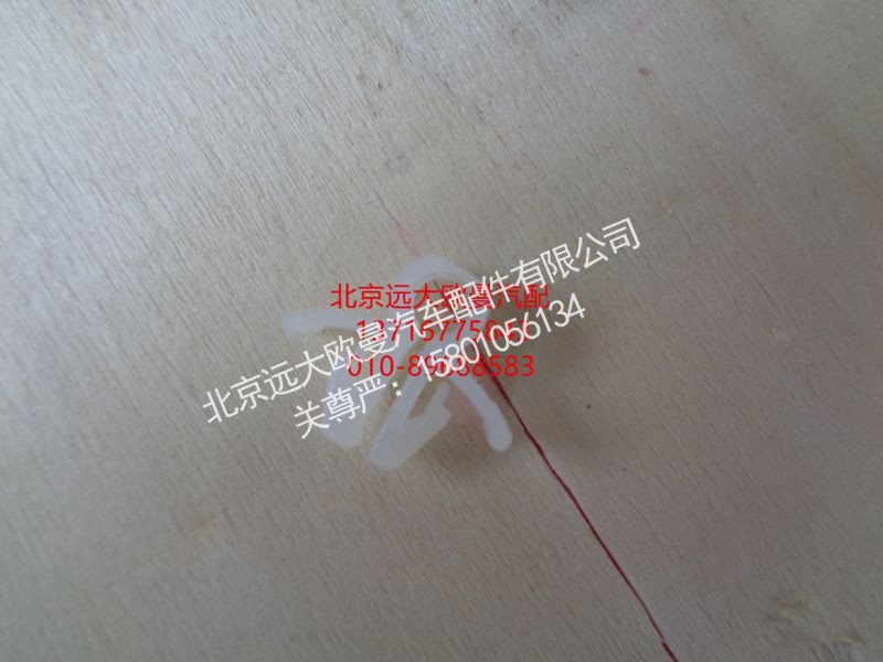 1B24961500012,固定卡座,北京远大欧曼汽车配件有限公司