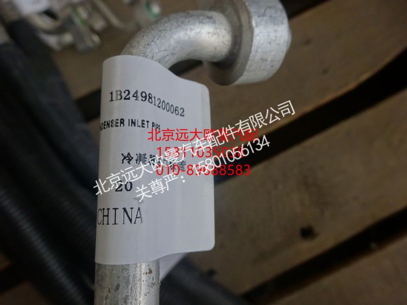 1B24981200062,冷凝器进口管,北京远大欧曼汽车配件有限公司