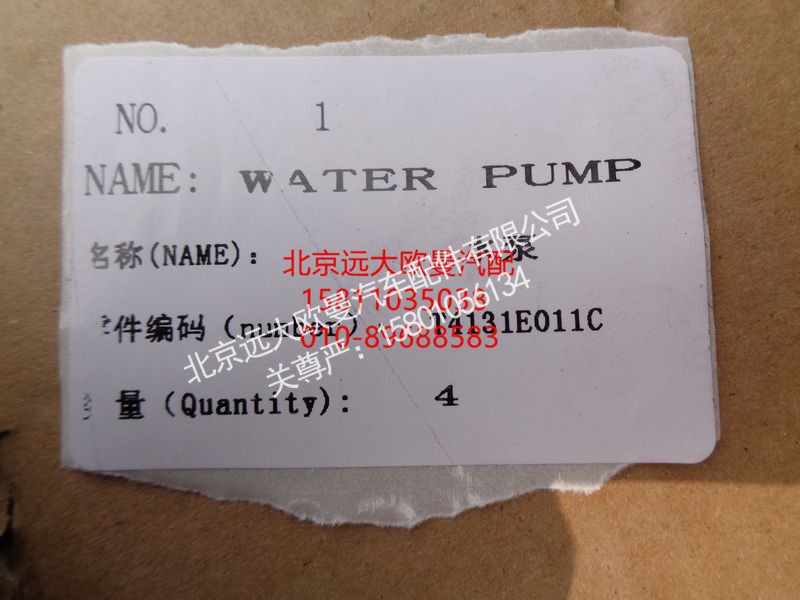 T4131E011C,水泵总成,北京远大欧曼汽车配件有限公司