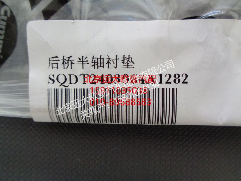 SQDT2403064,后橋半軸襯墊,北京遠(yuǎn)大歐曼汽車配件有限公司