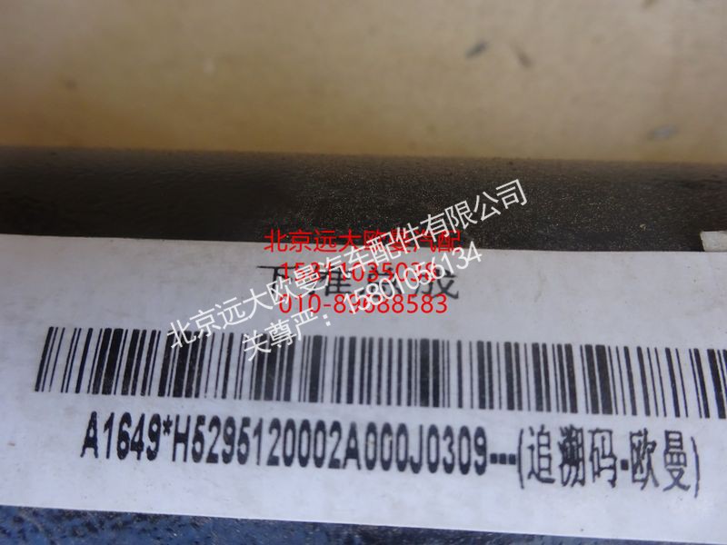 H5295120002A0,下推力杆总成,北京远大欧曼汽车配件有限公司