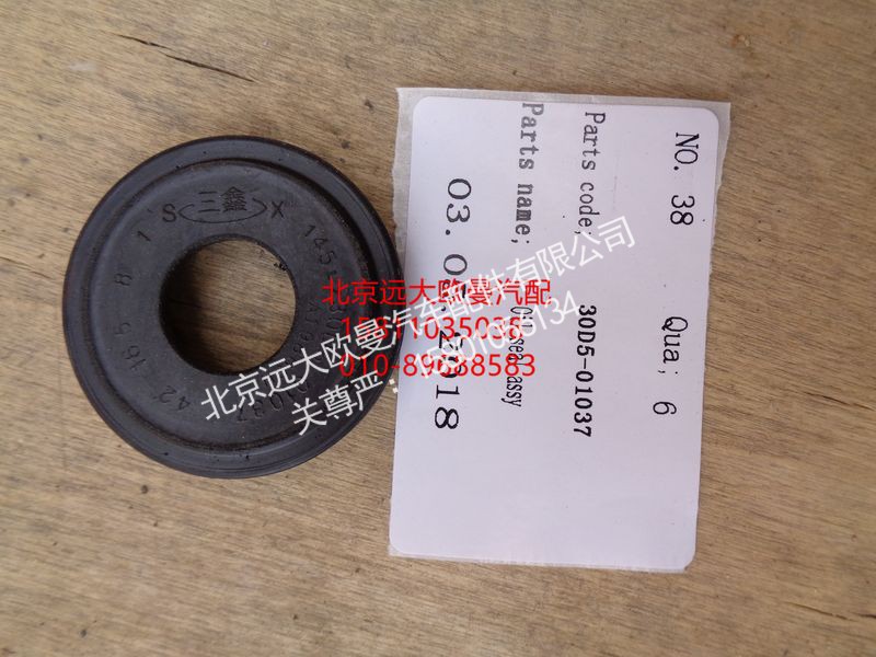 30D5-01037,主銷油封,北京遠大歐曼汽車配件有限公司
