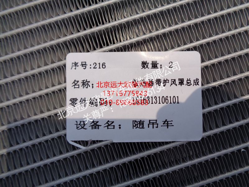 1516313106101,散熱器帶護(hù)風(fēng)罩總成,北京遠(yuǎn)大歐曼汽車配件有限公司